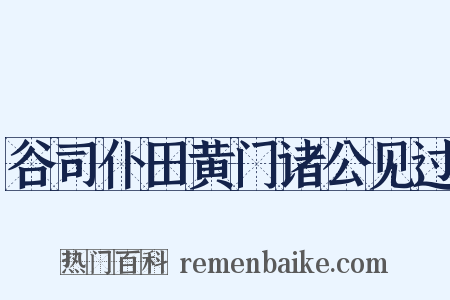 谷司仆田黄门诸公见过是什么意思的图片